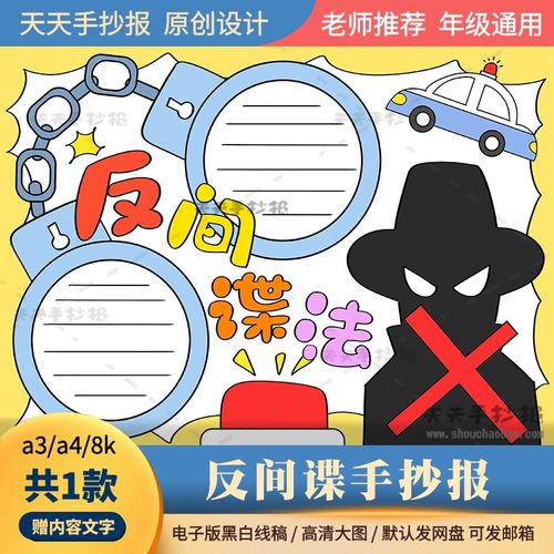 反间谍法手抄报电子版a3a4打印涂色小学生反间谍手抄报半成品黑白