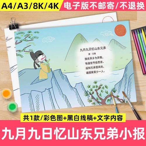 小学生三年级语文绘画小报九月九日忆山东兄弟古诗配画手抄报模板