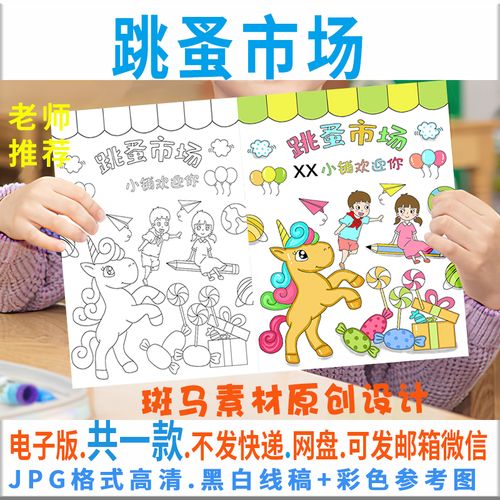 c298幼儿园跳蚤市场黑白线描涂色海报竖版手抄报爱心义卖电子模板