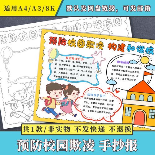 预防校园欺凌构建和谐校园手抄报小学生手绘涂色黑白线稿小报模板