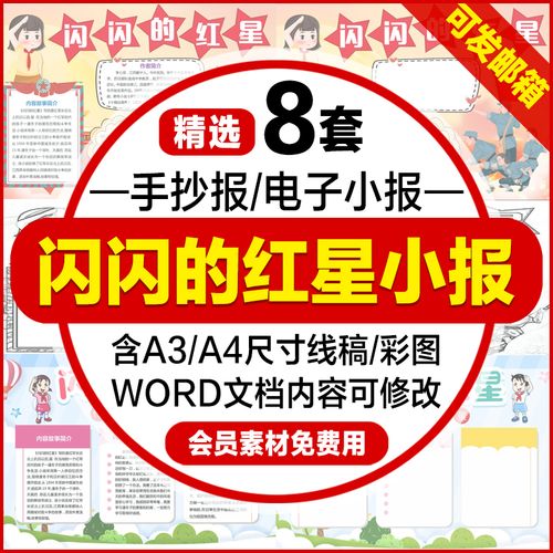 闪闪的红星读后感手抄报中小学生好书推荐电子小报a4线稿a3模板8k