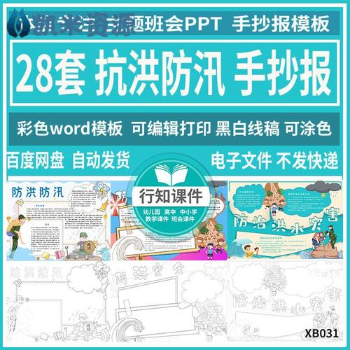 xb031防洪防汛手抄报预防自然灾害电子小报word版可编辑黑白线稿