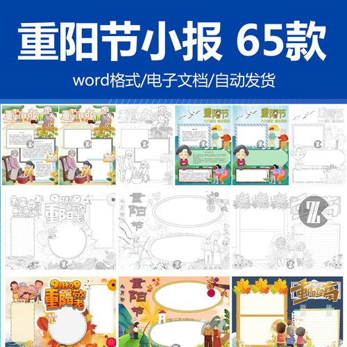 重阳节手抄报九月初九敬老爱老黑白涂色小报彩色word电子模版竖版