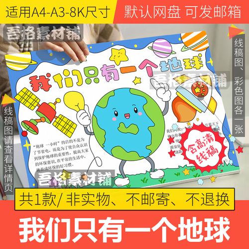 我们只有一个地球手抄报模板电子版小学生保护环境手抄报线稿a48k