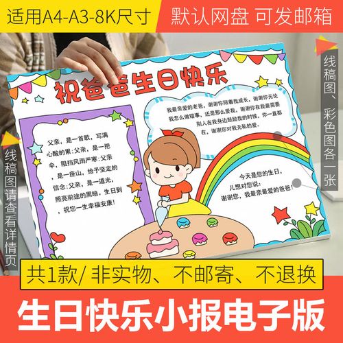 祝爸爸生日快乐手抄报模板电子版小学生感恩手抄报黑白线稿a3a48k