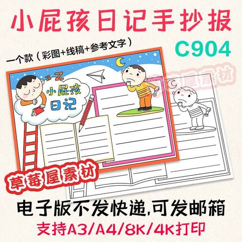 c904小屁孩日记手抄报 卡通读书阅读黑白涂色线稿电子版小报a3a4