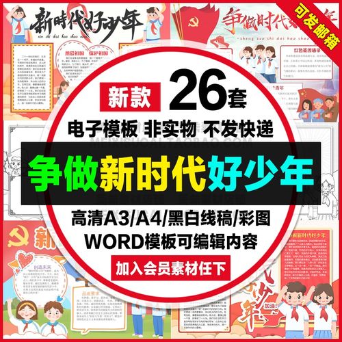 争做新时代好少年手抄报电子模版新时代接班人小报a4线稿a3模板8k