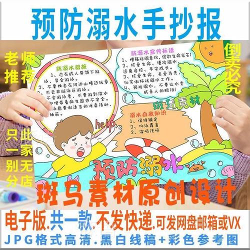 小学生珍爱生命预防溺水防溺水的安全手抄报电子版模板a4小报线稿