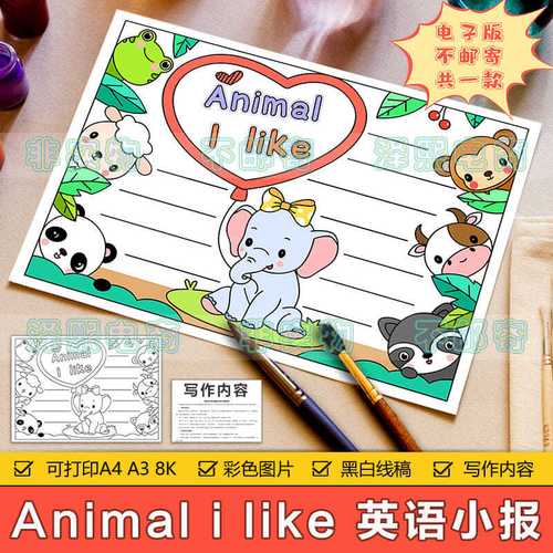 animal i like 英语手抄报模板电子版小学生我爱动物英文手抄小报