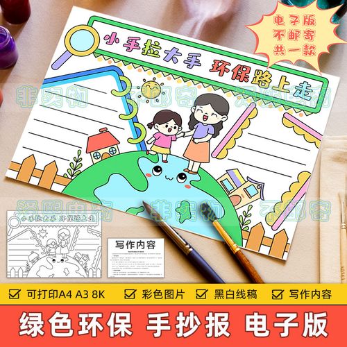 小手拉大手环保路上走小学生保护环境共创绿色文明城市手抄报模板