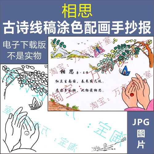 小学生纯手绘古诗相思配画手抄报模板唐诗宋词配图涂色黑白线描稿