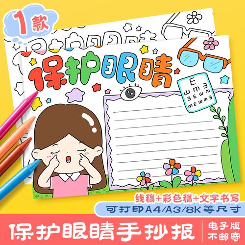 爱眼护眼儿童画手抄报模板小学生远离近视全国爱眼日涂色儿童画