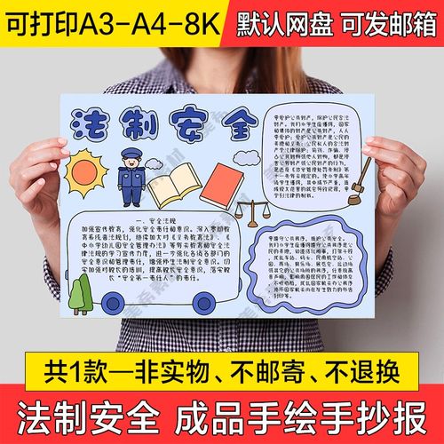 法制安全手绘小报电子模版小学生涂色线稿成品a4手抄报a3模板素材