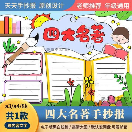 四大名著手抄报模板黑白线描电子版a3a4以名著为主题的手抄报涂色