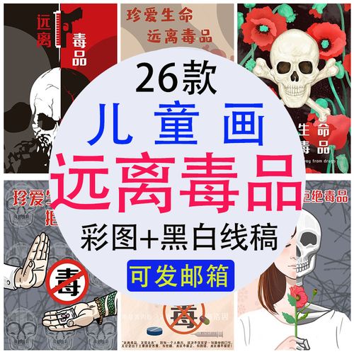 远离毒品绘画小报手抄报宣传画国际禁毒日儿童画黑白线稿jpg涂色