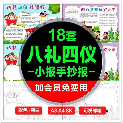 八礼四仪伴我行小报模板做文明好少年小学生手抄报模版a3a48k