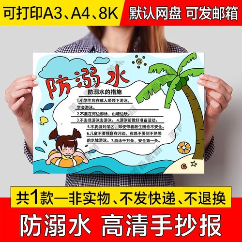 预防溺水小报电子版小学生夏季安全知识成品手抄报a4线稿a3模板8k