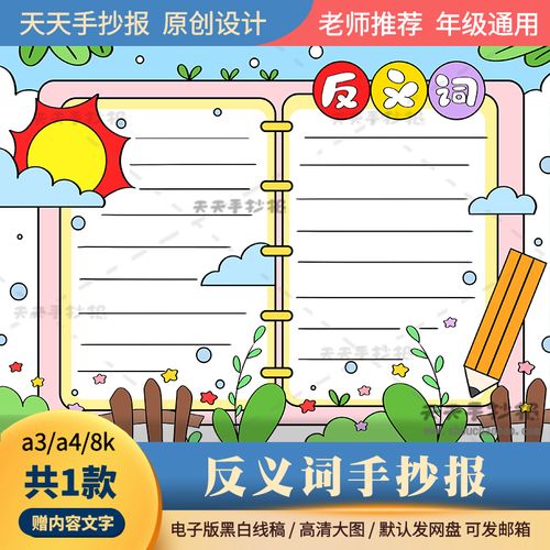 语文反义词手抄报电子版a3a4小学生1-6年级反义词手抄报半成品8k