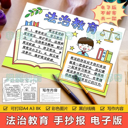 法治教育手抄报模板电子版小学生学习法律法规宪法知识教育手抄报