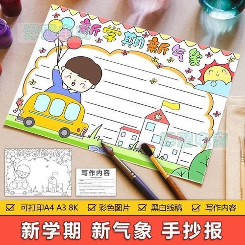 新学期新气象手抄报模板电子版中小学生新学期新气象手抄小报线稿