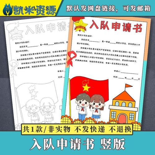 少先队入队申请书手抄报竖版小学生手绘涂色黑白线稿电子小报模板