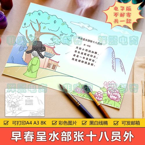 小学生五年级古诗词早春呈水部张十八员外诗配画手抄报模板电子版