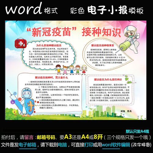 t053电子小报word版手抄报抗疫新冠肺炎之疫苗接种知识简报