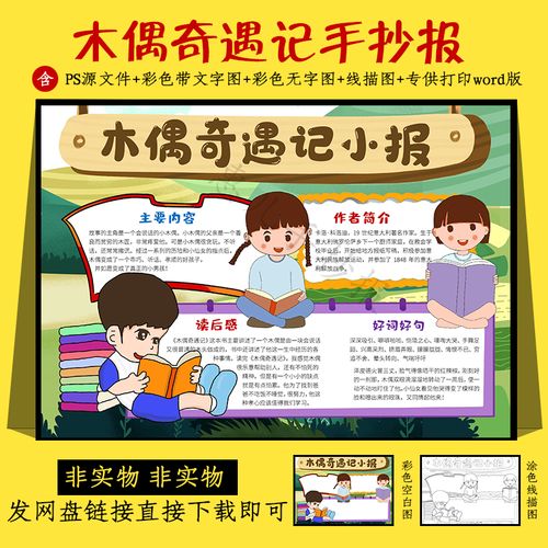 木偶奇遇记手抄报小学生读后感快乐阅读好书推荐黑白线描电子小报