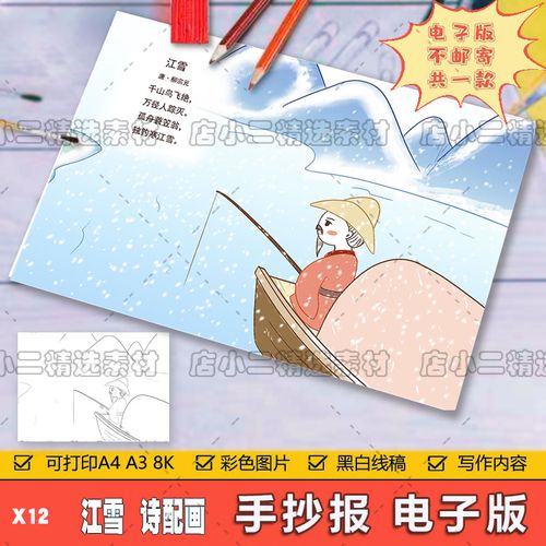 小学生二年级语文古诗词江雪诗配画儿童画手抄报a3a48k模板电子版