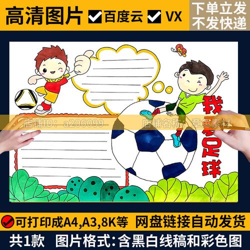 我爱足球手抄报模板电子版小学生热爱足球体育运动手抄报黑白线稿