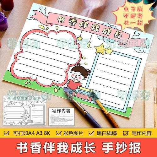 书香伴我成长手抄报模板电子版小学生我爱读书阅读热爱学习手抄报