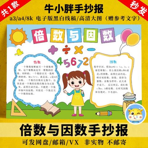 倍数与因数手抄报模板电子版黑白线描学生数学与生活电子小报a4a3