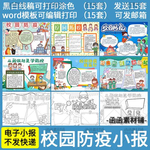 复课校园防疫知识电子小报word模板卡通小学生黑白线稿涂色手抄报