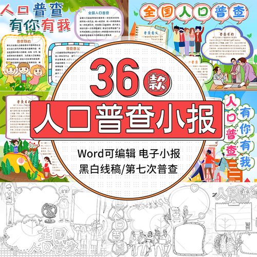 人口普查电子小报word手抄报 设计模板素材线稿描涂色小报第七次