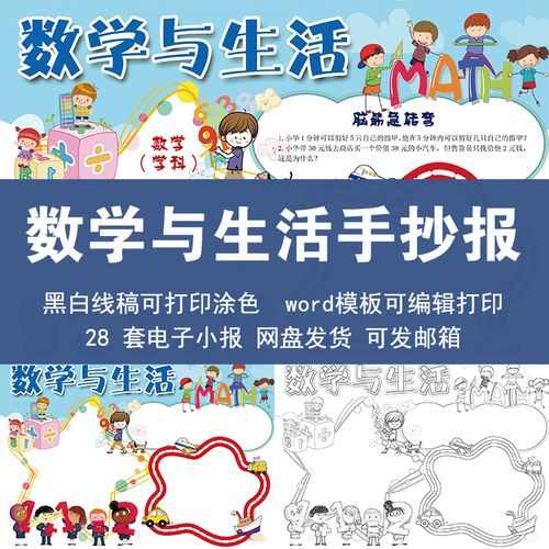 数学与生活手抄报模板小学生我爱趣味数学a3a4黑白线稿涂色电子版