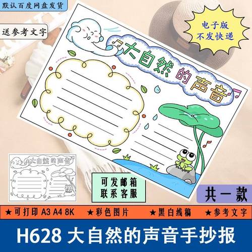 h628大自然的声音手抄报黑白线稿涂色小学生阅读手抄报电子版模板