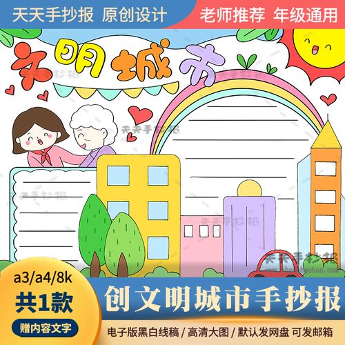 创建文明城手抄报模板a3a4小学生创建文明城市手抄报电子版涂色8k