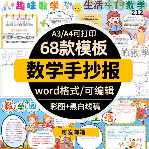 幼儿园小学数学与生活word手抄报a3a4黑白线稿小报数学手抄报模板