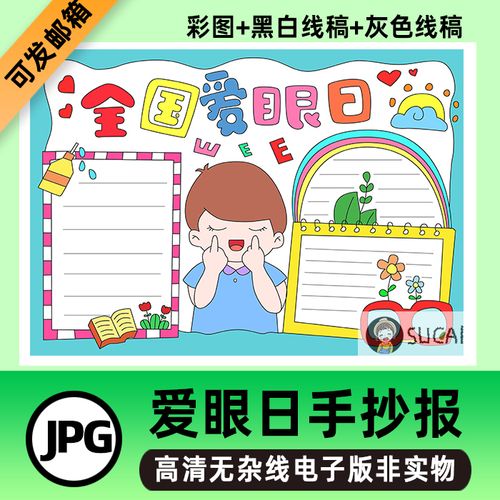 b46全国爱眼日手抄报保护眼睛小学生电子小报爱眼护眼手抄报线稿