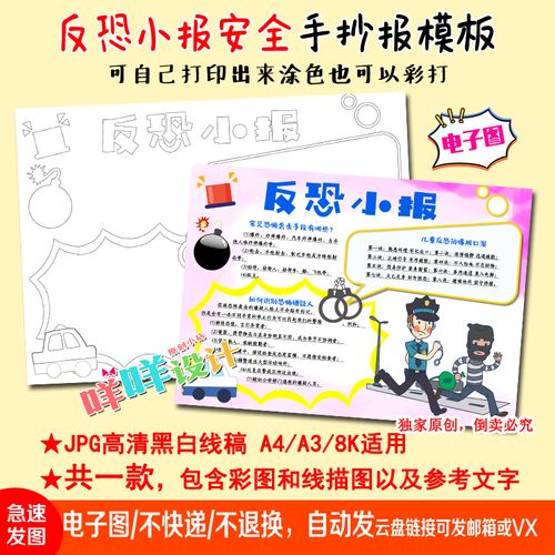 a4a38k小学生反恐防暴校园安全教育知识涂色描线空白手抄报模