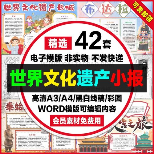 世界文化遗产手抄报电子小报长城故宫天坛兵马俑莫高窟土楼a4素材