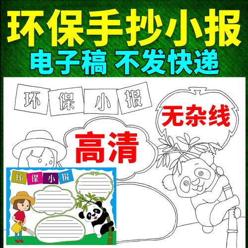 手抄报电子小报节能低碳保护生态环境环保爱护地球绿色小学生模版