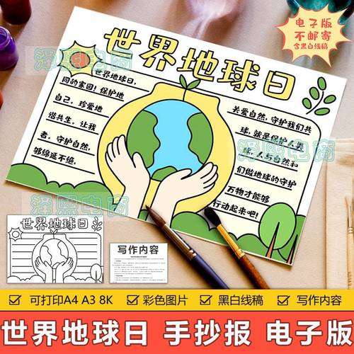 世界地球日手抄报模板电子版小学生保护地球生态环境宣传手抄小报