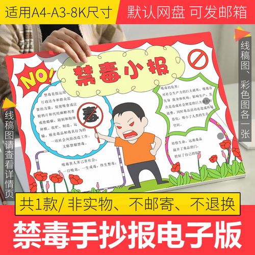 禁毒手抄报模板半成品线稿图可涂色a4小学生禁毒手抄报电子版8k