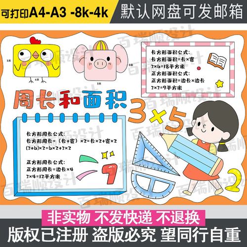 小学生数学三年级认识面积小报长方形和正方形面积和周长手抄报