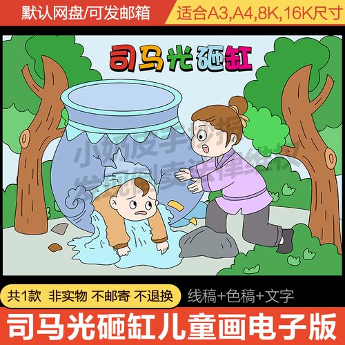 历史故事司马光砸缸儿童主题画绘画手抄报模板电子版小学生幼儿园