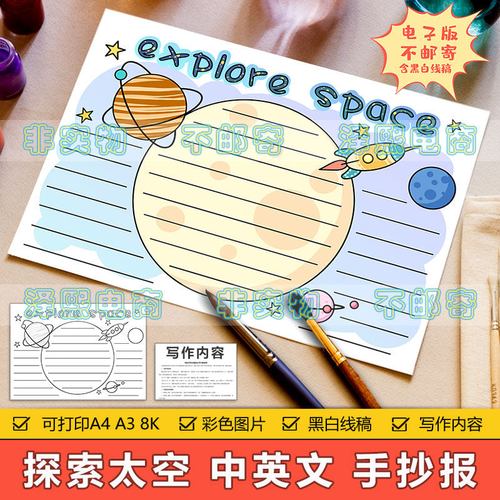 explore space 英语手抄报模板电子版小学生太空探索科技手抄小报