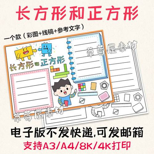 c720长方形和正方形小学生数学手抄报黑白涂色线稿电子版小报a3a4