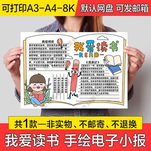 我爱读书手绘电子小报学生我爱阅读成品手抄报a4线稿a3模板8k素材