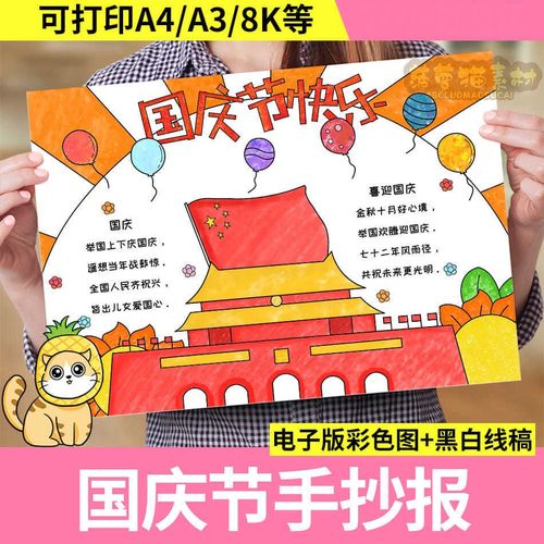 国庆节手抄报模板小学生绘画黑白线稿电子版欢度迎国庆节快乐小报